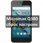 Micromax Q380 сброс настроек: как вернуть заводские настройки