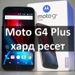 Motorola Moto G4 Plus хард ресет: пошаговая инструкция