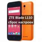 ZTE Blade L110 сброс настроек через китайское меню