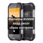 Blackview BV6000 хард ресет и сброс настроек