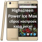 Highscreen Power Ice Max: сброс настроек и хард ресет