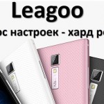 Как сбросить Leagoo до заводских настроек?
