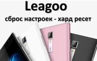 Как сбросить Leagoo до заводских настроек?