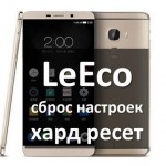 Как сбросить LeEco до заводских настроек?