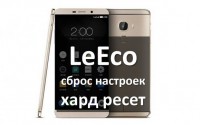 Как сбросить LeEco до заводских настроек?