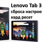 Lenovo Tab 3: инструкция сброса настроек и хард ресет
