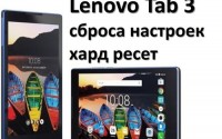 Lenovo Tab 3: инструкция сброса настроек и хард ресет
