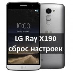 LG Ray X190 сброс настроек: как вернуть заводские настройки