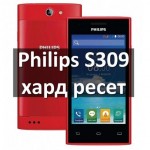 Philips S309 хард ресет: как сделать сброс настроек?