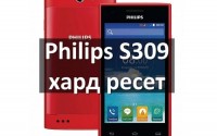 Philips S309 хард ресет: как сделать сброс настроек?
