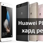 Huawei P8 Lite хард ресет и сброс настроек