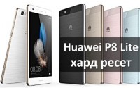 Huawei P8 Lite хард ресет и сброс настроек