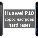 Huawei P10 сброс настроек: пошаговая инструкция