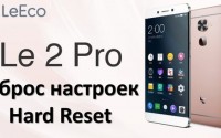 LeEco Le 2 Pro сброс настроек: как сделать хард ресет