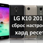 LG K10 2017 сброс настроек: как сделать хард ресет