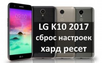 LG K10 2017 сброс настроек: как сделать хард ресет