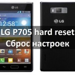 LG P705 hard reset: как сбросить настройки