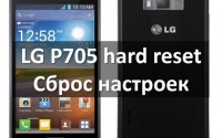 LG P705 hard reset: как сбросить настройки