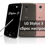 LG Stylus 3 сброс настроек: два способа