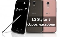 LG Stylus 3 сброс настроек: два способа