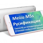 Meizu M5s русификация: смена ID и установка глобальной прошивки