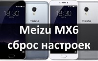 Meizu MX6 сброс настроек и обновить прошивку