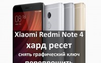 Xiaomi Redmi Note 4 хард ресет: снять графический ключ или перепрошить