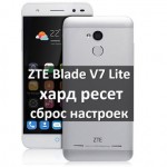 ZTE Blade V7 Lite хард ресет: восстановить заводские настройки