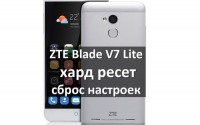 ZTE Blade V7 Lite хард ресет: восстановить заводские настройки