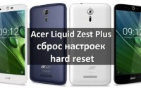 Acer Liquid Zest Plus сброс настроек и hard reset
