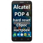 Alcatel POP 4 hard reset: инструкция для сброса настроек