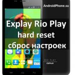 Explay Rio Play hard reset и сброс настроек (пошаговая инструкция)