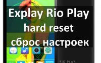 Explay Rio Play hard reset и сброс настроек (пошаговая инструкция)