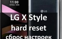 LG X Style hard reset: быстрый способ сброса настроек