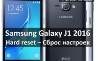 Samsung Galaxy J1 2016 hard reset: сбросить настройки