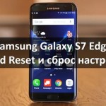 Samsung Galaxy S7 Edge Hard Reset и Сброс настроек