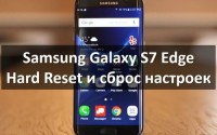 Samsung Galaxy S7 Edge Hard Reset и Сброс настроек
