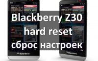 Blackberry Z30 hard reset и soft reset: два способа