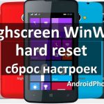 Highscreen WinWin hard reset: сброс настроек на Windows Phone