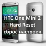 HTC One Mini 2 hard reset: инструкция по сбросу настроек
