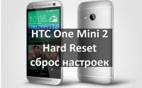 HTC One Mini 2 hard reset: инструкция по сбросу настроек
