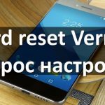 Как сделать hard reset Vernee? Сброс настроек любого смартфона