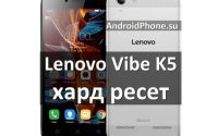 Lenovo Vibe K5 хард ресет: инструкция по сбросу настроек
