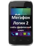 Мегафон Логин 2 снять графический ключ (hard reset)