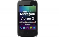 Мегафон Логин 2 снять графический ключ (hard reset)