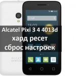 Alcatel Pixi 3 4 4013d хард ресет и сброс настроек
