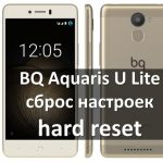 BQ Aquaris U Lite hard reset и сброс настроек - Два способа