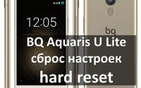 BQ Aquaris U Lite hard reset и сброс настроек - Два способа