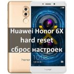 Huawei Honor 6X hard reset: 5 шагов для сброса настроек