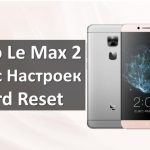 Leeco Le Max 2 hard reset: полный сброс настроек за пару шагов
